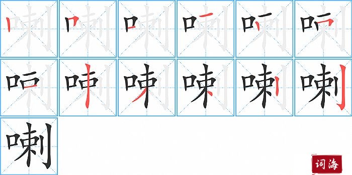 喇字怎么写图解