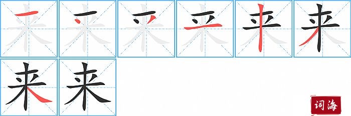来字怎么写图解
