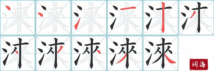 淶字怎么写图解