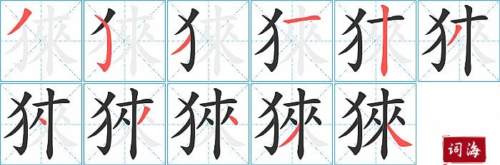 猍字怎么写图解