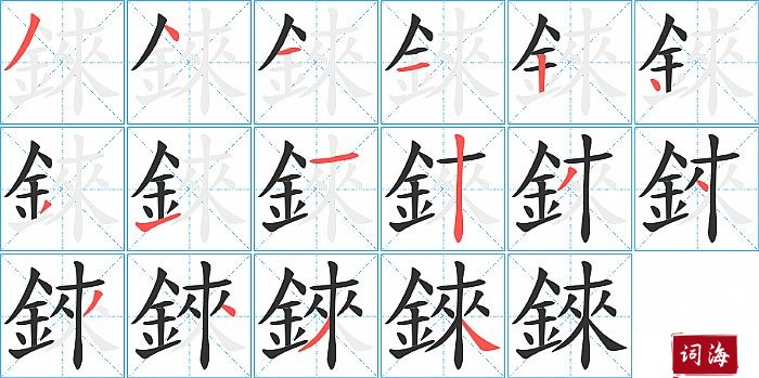 錸字怎么写图解