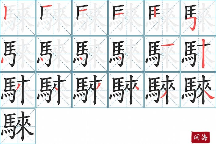 騋字怎么写图解
