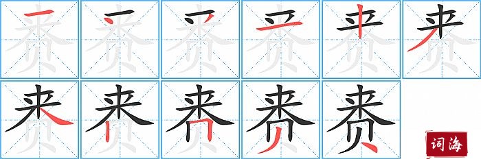 赉字怎么写图解