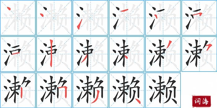 濑字怎么写图解