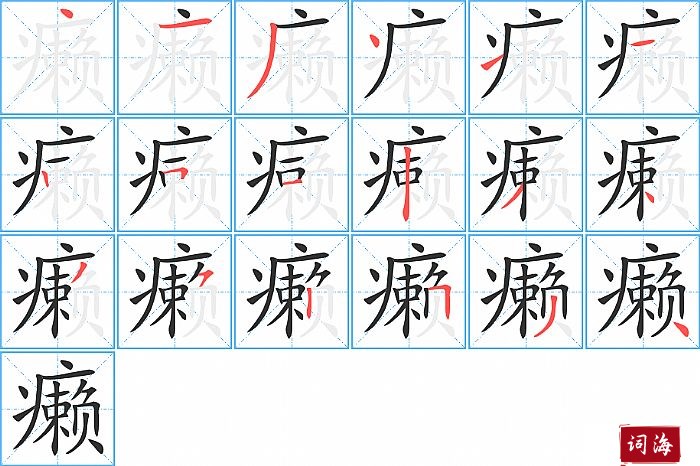 癞字怎么写图解