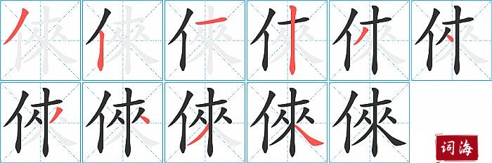倈字怎么写图解