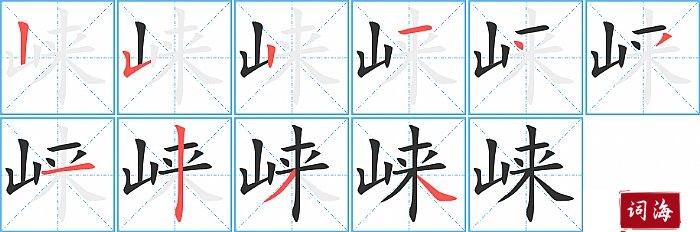 崃字怎么写图解