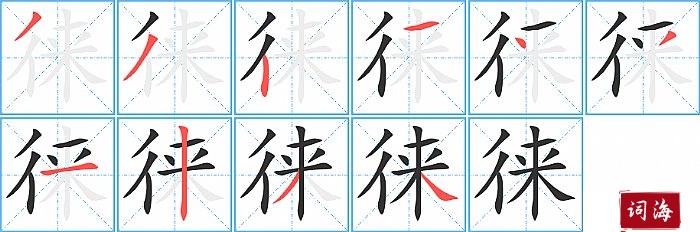 徕字怎么写图解