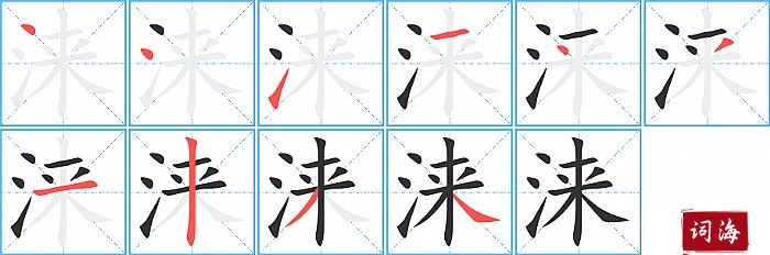 涞字怎么写图解