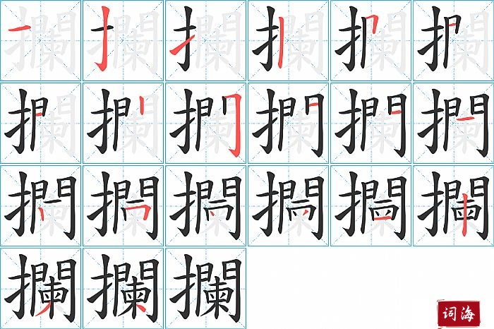 攔字怎么写图解
