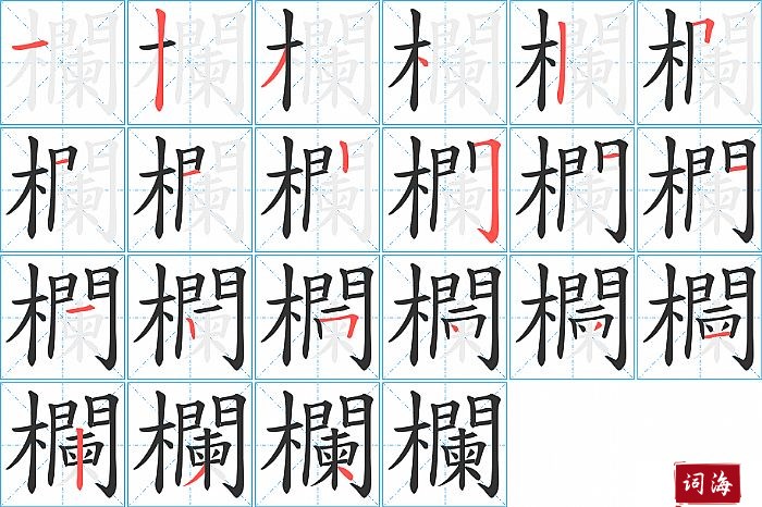 欄字怎么写图解