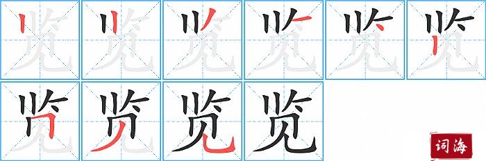 览字怎么写图解