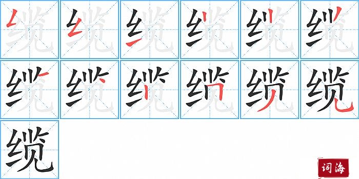 缆字怎么写图解