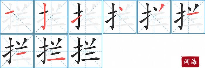 拦字怎么写图解