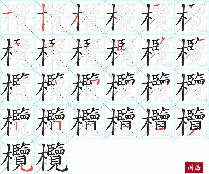 欖字怎么写图解