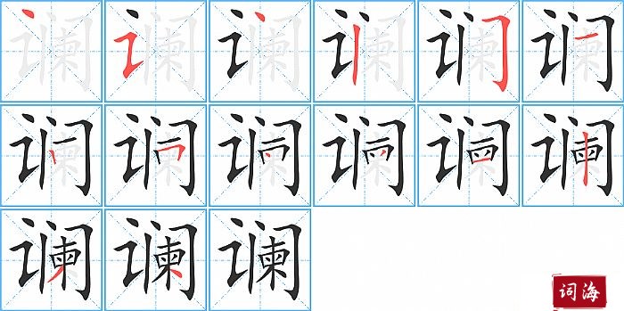 谰字怎么写图解