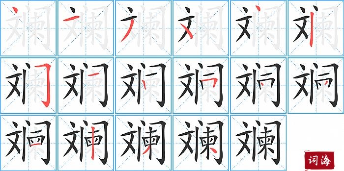 斓字怎么写图解