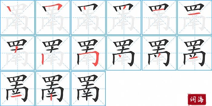 罱字怎么写图解