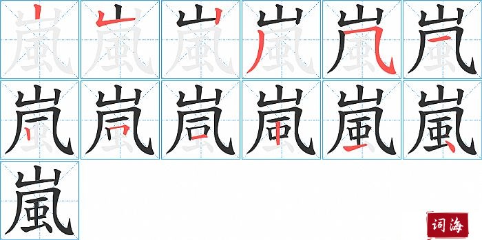 嵐字怎么写图解