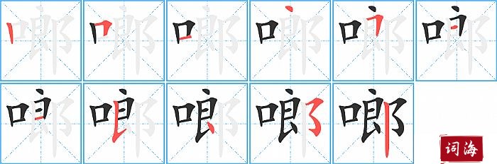 啷字怎么写图解