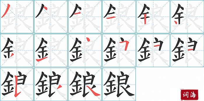 鋃字怎么写图解