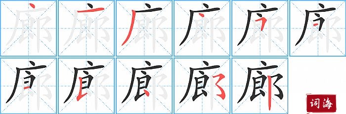 廊字怎么写图解