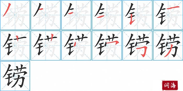 铹字怎么写图解
