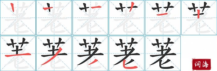 荖字怎么写图解