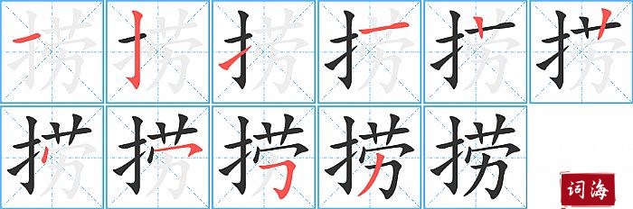捞字怎么写图解