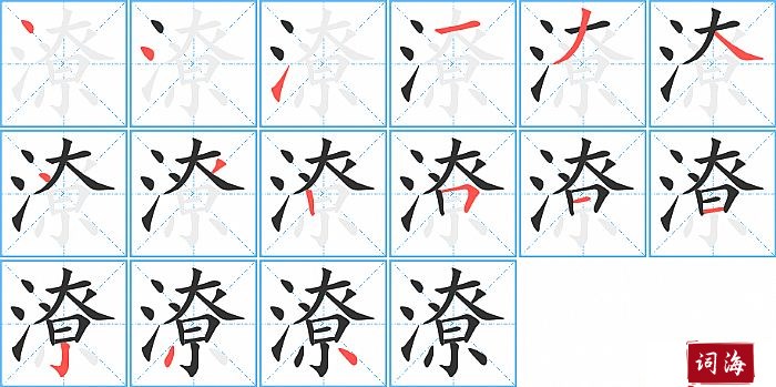 潦字怎么写图解