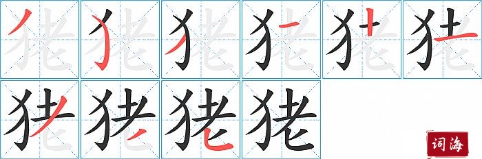 狫字怎么写图解