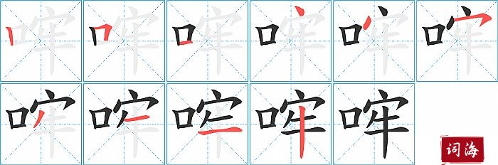 哰字怎么写图解
