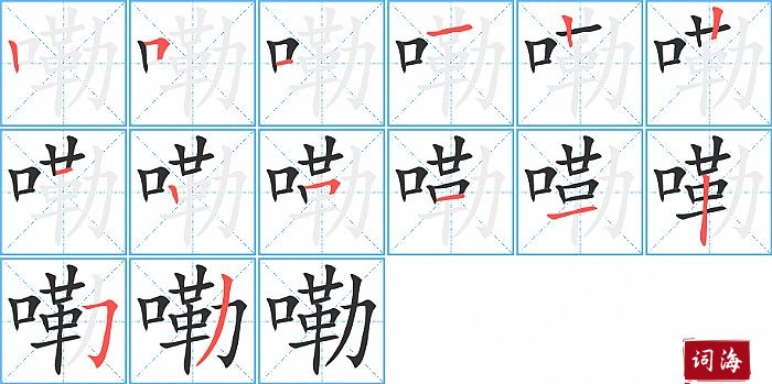嘞字怎么写图解