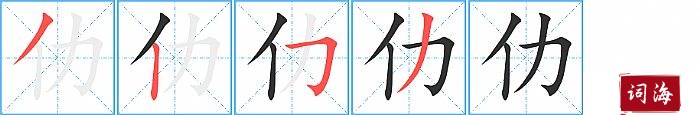 仂字怎么写图解