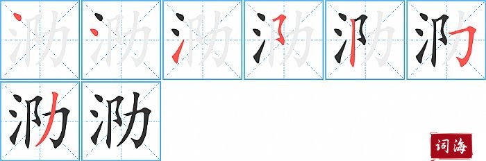 泐字怎么写图解