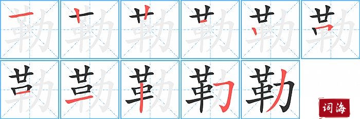 勒字怎么写图解