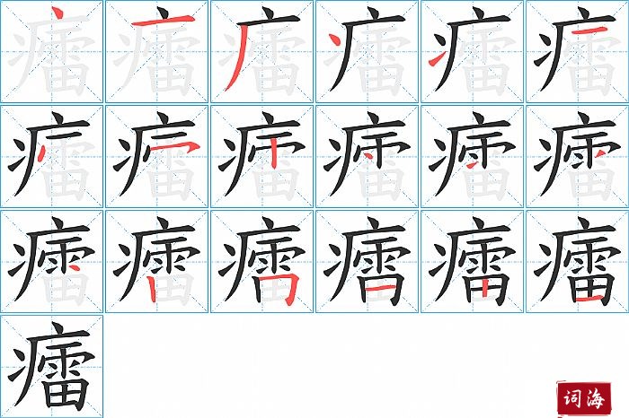 癗字怎么写图解