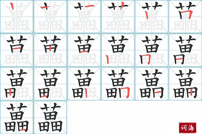 藟字怎么写图解