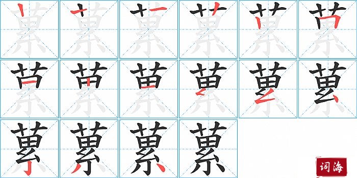 蔂字怎么写图解
