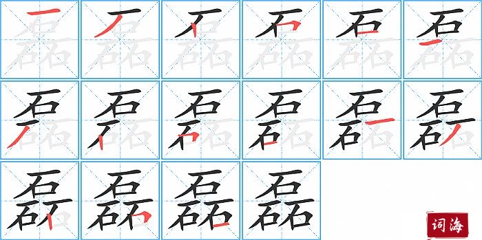 磊字怎么写图解