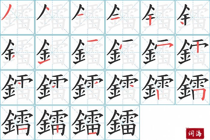 鐳字怎么写图解