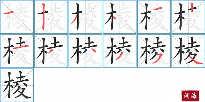 棱字怎么写图解