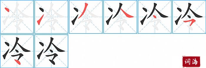 冷字怎么写图解