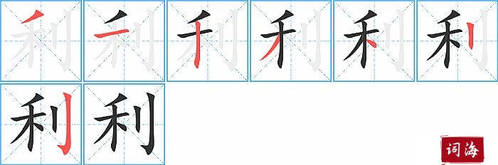 利字怎么写图解