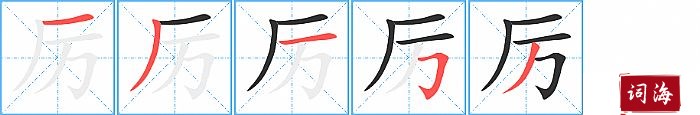 厉字怎么写图解