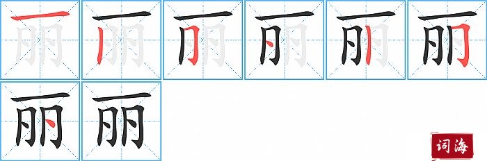 丽字怎么写图解