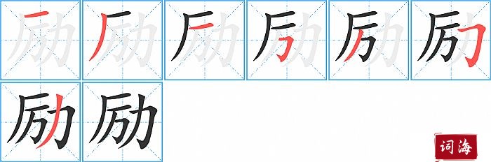 励字怎么写图解