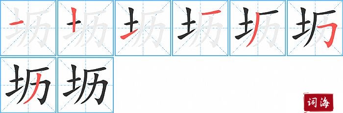 坜字怎么写图解