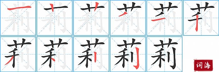 莉字怎么写图解