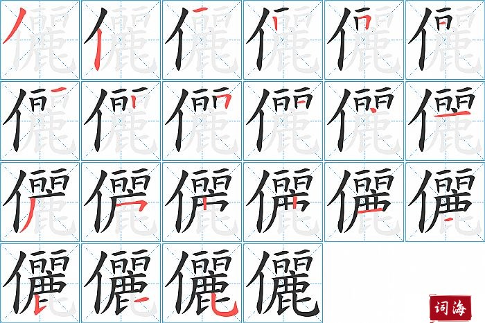 儷字怎么写图解